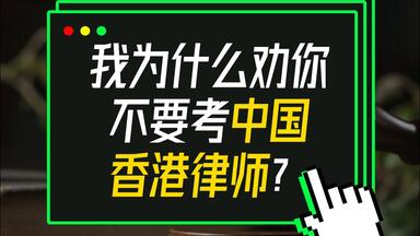 我为什么劝你不要考中国香港律师？