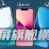 「花生」小屏旗舰来啦！小米12X、三星S22、iPhone 13 mini横评