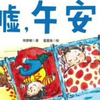 爱上幼儿园系列：嘘，午安