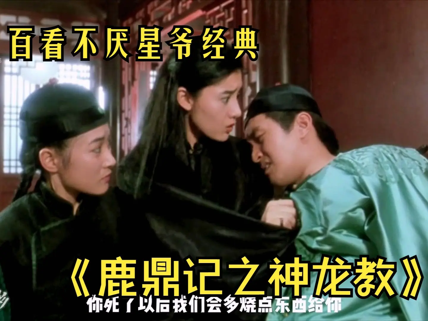 百看不厌星爷经典《鹿鼎记之神龙教》一剪到底30分钟