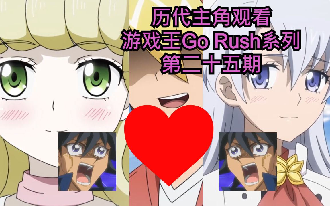 【游戏王Go Rush】历代主角观看游戏王Go Rush系列第二十五期-超越时空的爱情故事