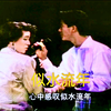 似水流年 | 陈百强 梅艳芳