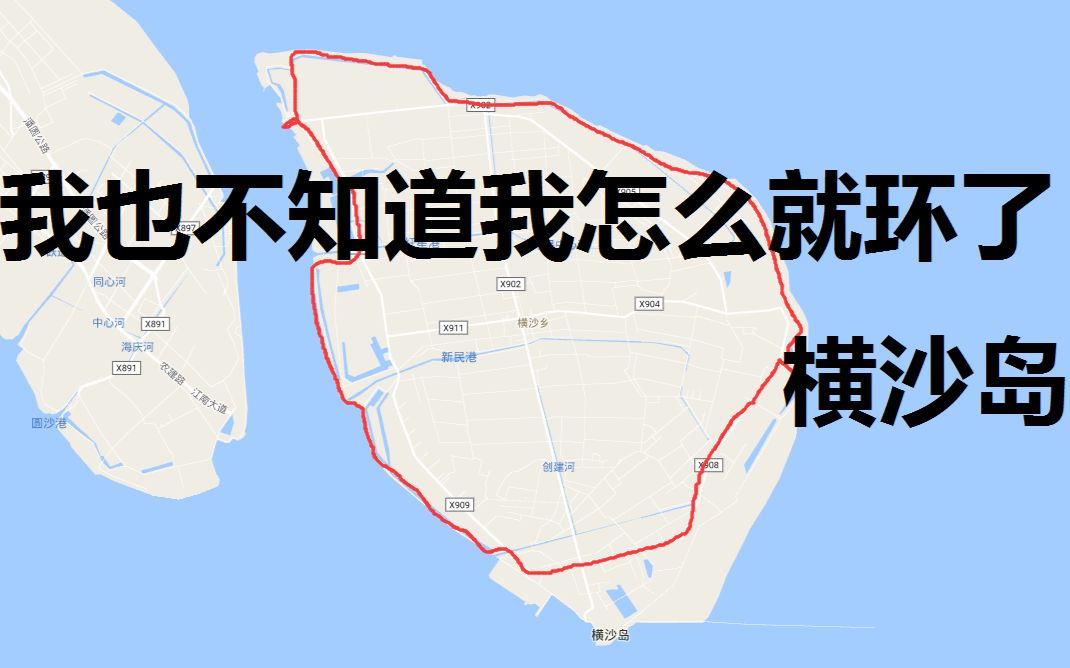 我也不知道我怎么就环了横沙岛