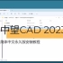 中望CAD 2023简体中文永久版安装教程