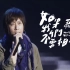 【4K/HDR】五月天大陆首唱《如果我们不曾相遇》现场 自传北京发布会