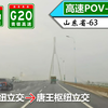 【共线狂魔 德济跨市·环绕济南北部】G2001济南绕城高速 G20青银高速(晏城枢纽立交~唐王枢纽立交)自驾行车记录〔POV