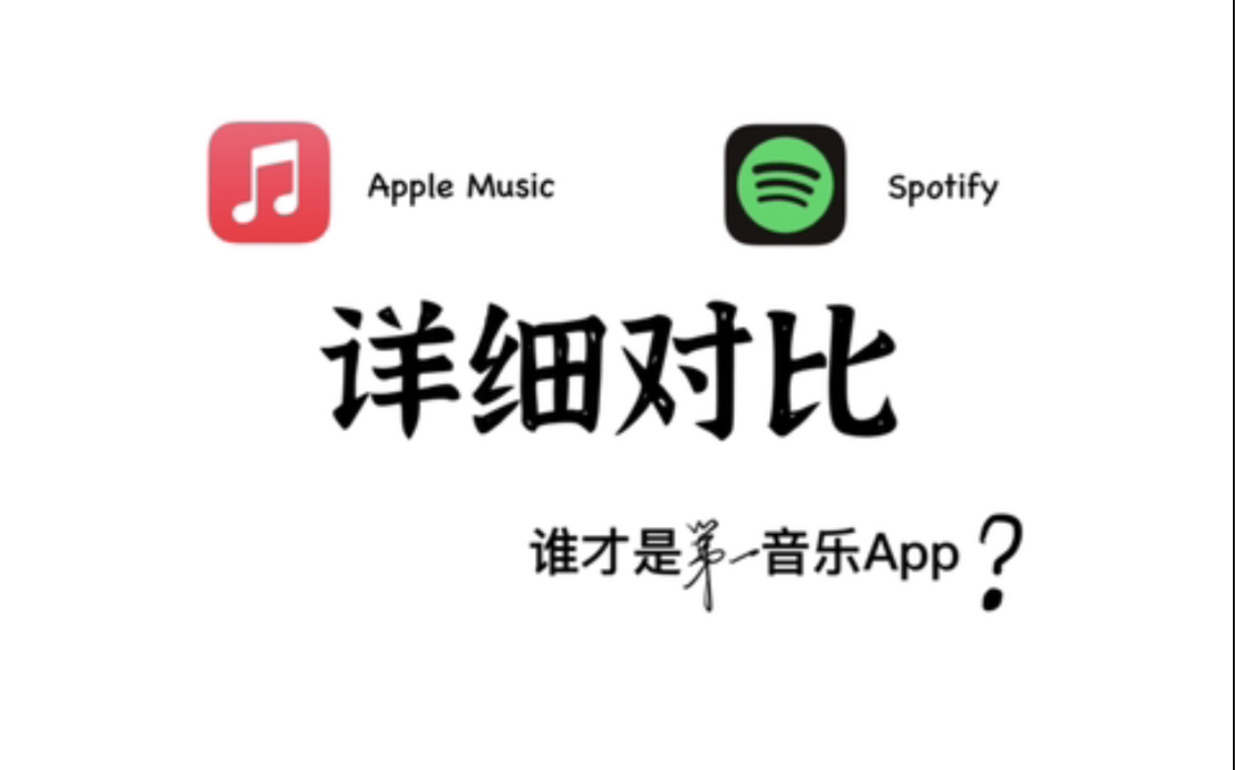 iOS端 香港区Apple Music和Spotify软件对比