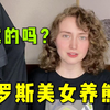 俄罗斯女孩真的很开放？真的能在家养熊？这问题是误解还是真相