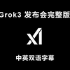 xAI Grok3 发布会 完整版 马斯克【中英双语字幕