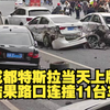 （特斯拉刚上牌连撞11台车，不知道保险够不够用）20231126期国内交通事故视频合集