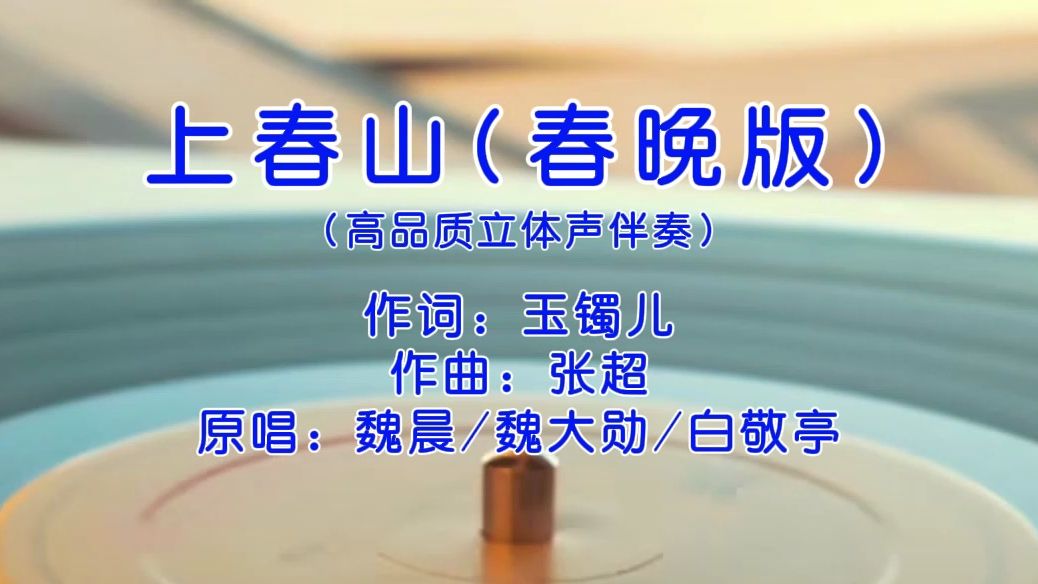 春晚版《上春山》高品质立体声伴奏