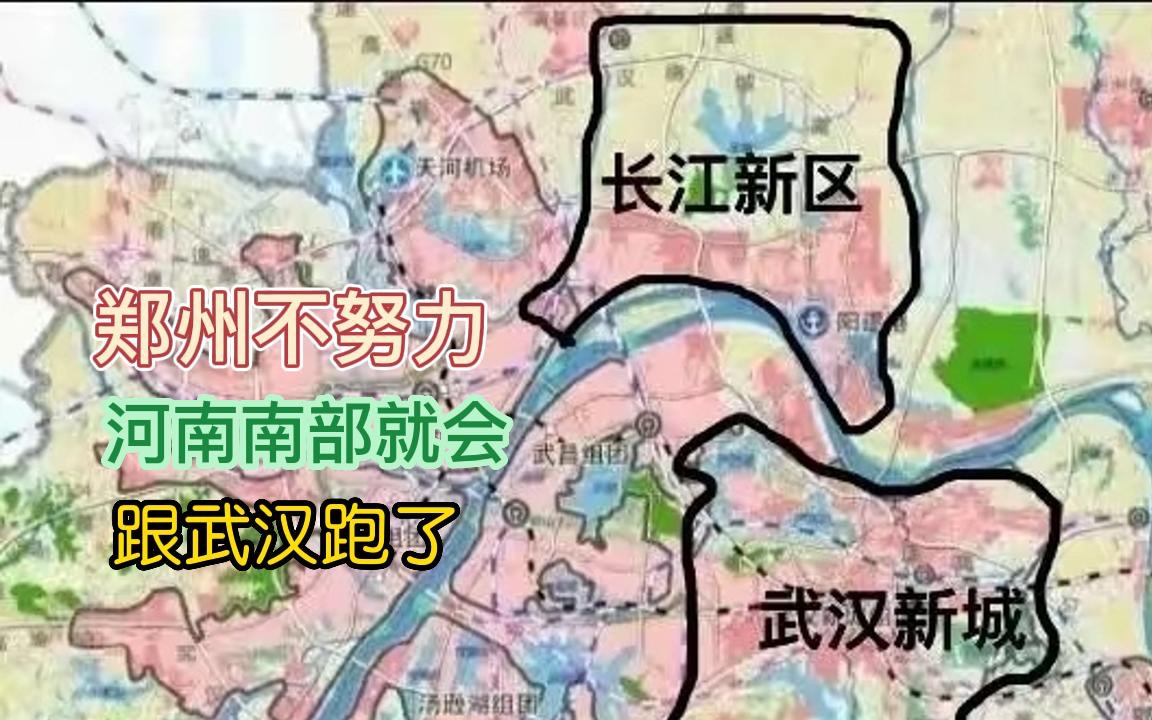 郑州不努力，河南南部就要跟武汉跑了
