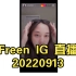 【中字】Freen IG 直播20220913｜逃避问题“你没有邀请你女朋友吗”