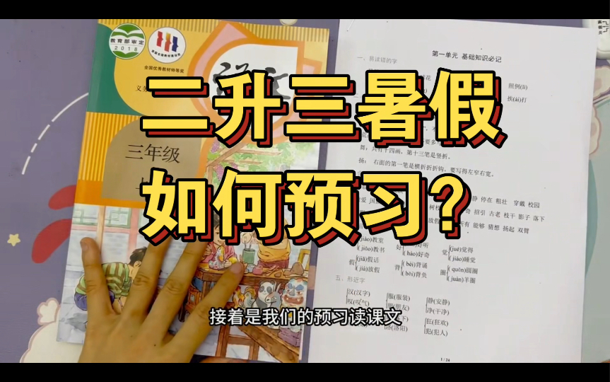 二升三的暑假里如何带着孩子正确预习？1、学习三上生字词2、读三上课文必背过关3、阅读理解4写作积累