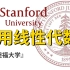 【斯坦福大学】斯坦福ENGR108 _ 矩阵论与应用线性代数