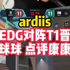 ardiis看EDG战胜T1晋级胜者组决赛