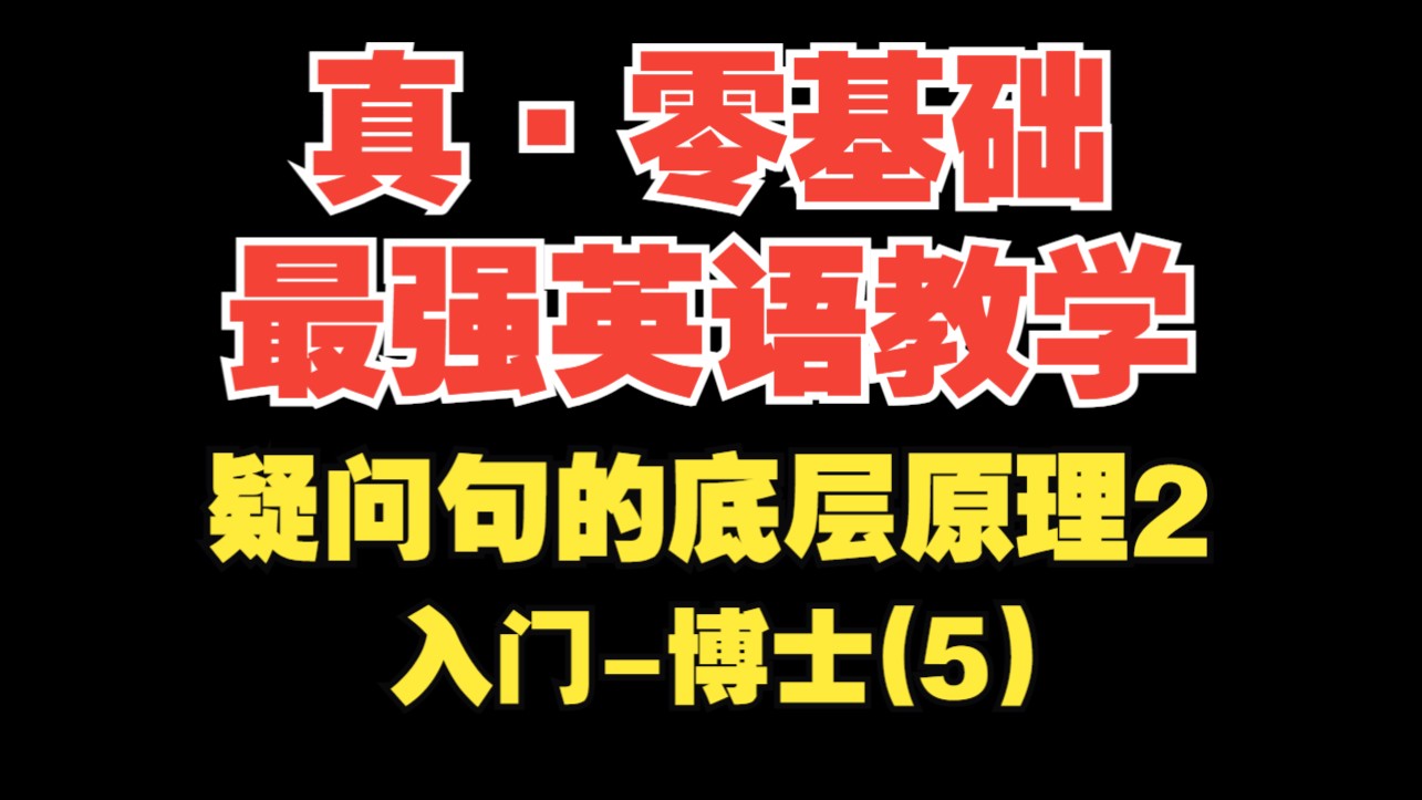 【真·零基础最强英语教学第5期】疑问句的底层原理2【入门-博士】