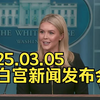 【中英字幕】25.03.05卡罗琳·莱维特主持第七次白宫新闻发布会