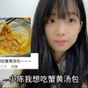 今天给家人做蟹黄汤包