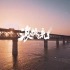 浪摄流 | 武汉长江大桥日落一分钟