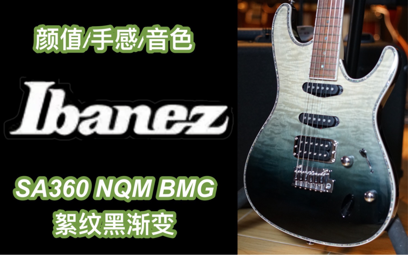 【测评:305期】颜值巅峰！Ibanez Sa360电吉他居然这么漂亮！手感，音色，颜值，全部在线！