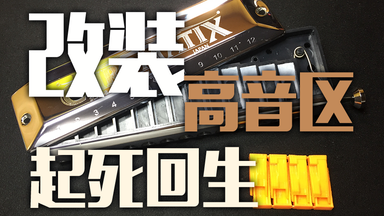 【<em class="keyword">口琴</em>】高音难吹？也许你该试试这个<em class="keyword">改装</em>