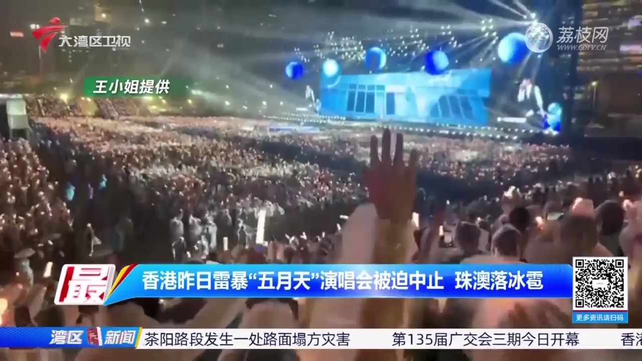 【粤语新闻】香港:“五月天”演唱会因强雷暴被迫中止 珠澳亦有落冰雹情况哔哩哔哩bilibili