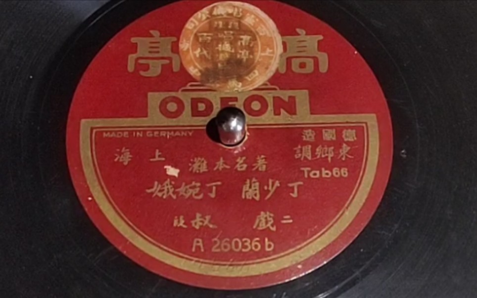 沪剧丁少兰丁婉娥戏叔1930年代黑胶唱片