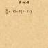 初中数学 湘教版 七年级上册 3.3.3 去分母（解一元一次方程）