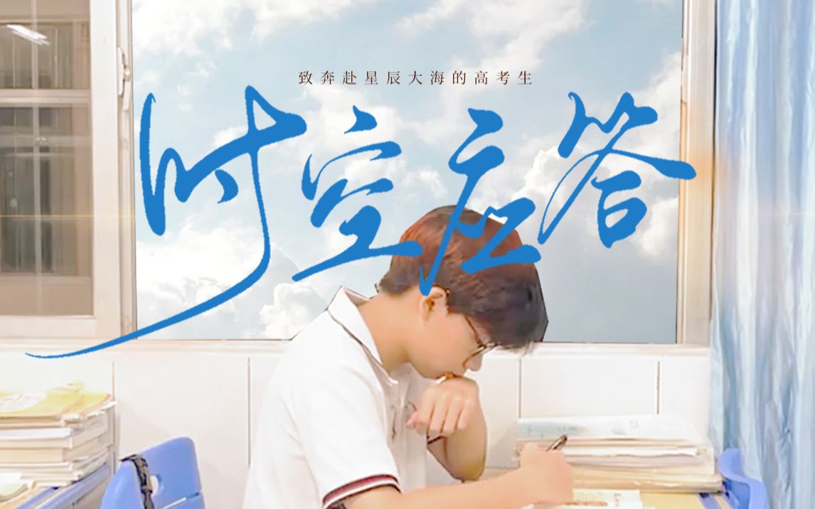 【回答】致奔赴星辰大海的高考生