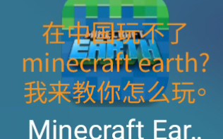 Minecraft Earth 想在中国玩我的世界地球 我来教你怎么玩 哔哩哔哩 つロ干杯 Bilibili
