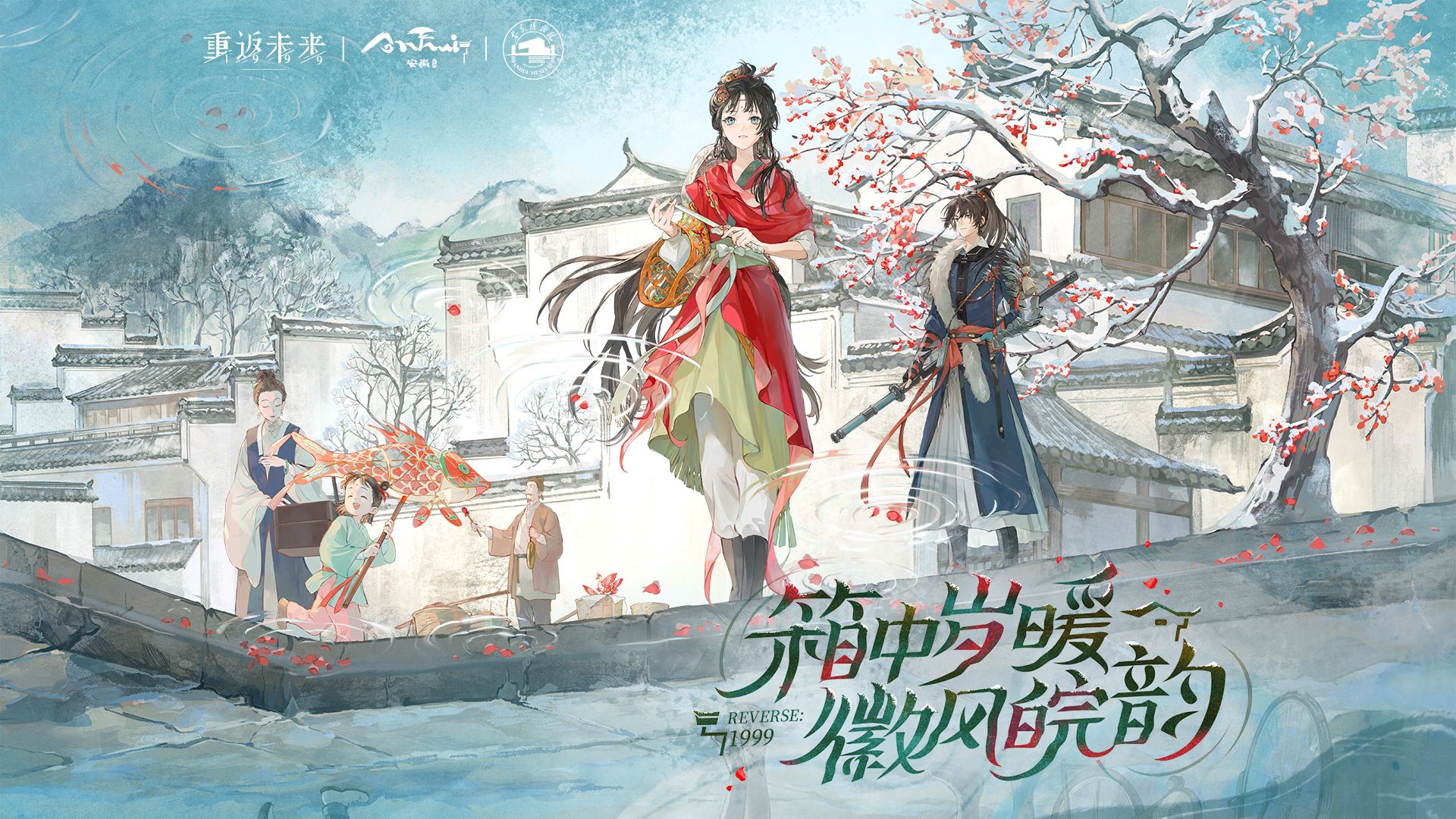 《重返未来：1999》× 安徽文旅 x 安徽博物院 联动PV