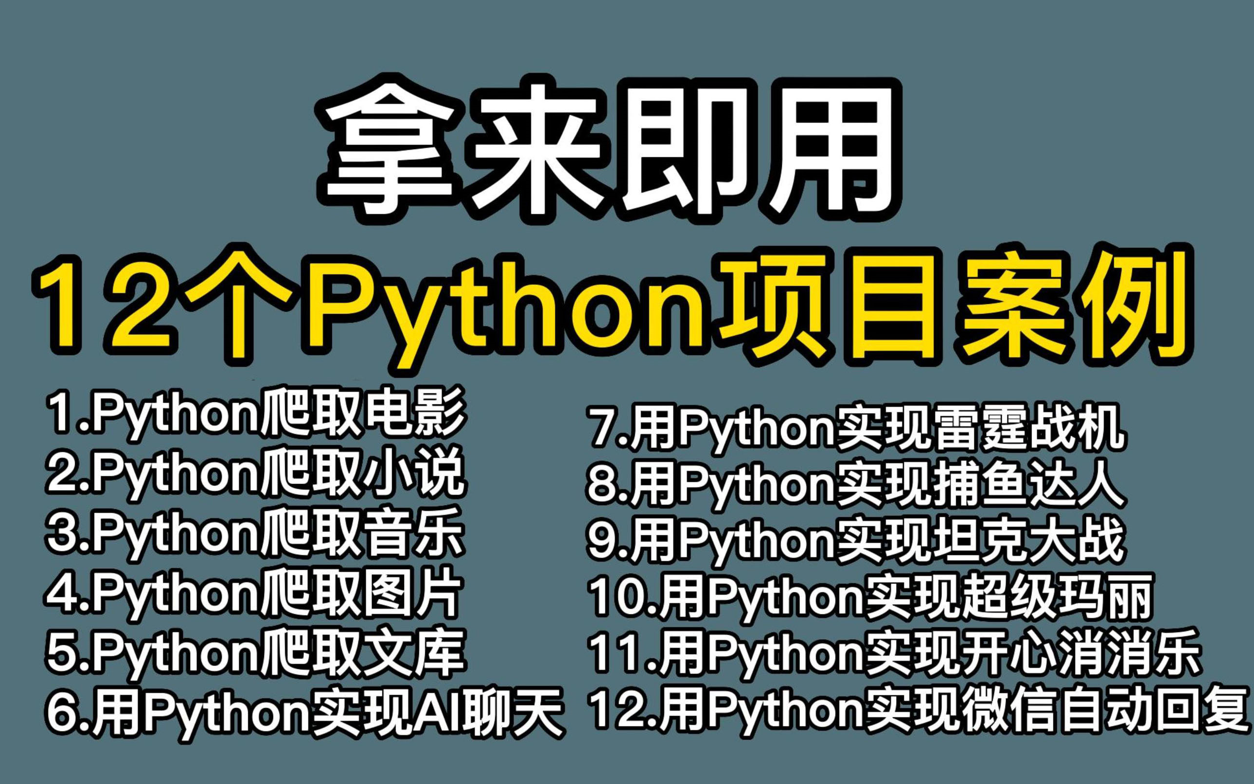 【附源码】超实用的12个Python爬虫实战案例，学完可自己爬取，超级适合小白入门学习