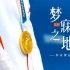 【东京奥运会/中国队】“那是我终将会到达的梦寐之地”
