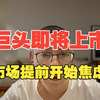 巨头即将上市，市场开始提前焦虑，人工智能时代，财富分化变得更加剧烈