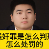 强奸罪是怎么判刑怎么处罚的