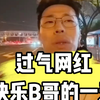 过气网红，B哥的快乐一天