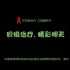 艾滋病治疗公益宣传片《积极治疗，精彩明天》——中国疾控艾防中心