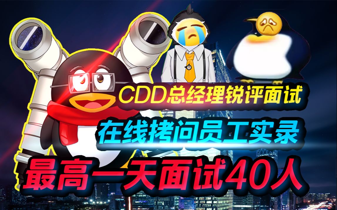 【面试必看】CDD总经理手把手演绎面试思路，沉浸式感受面试环节，建议收藏!