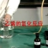 【化学实验】乙烯的氧化反应、加成反应、实验室制法