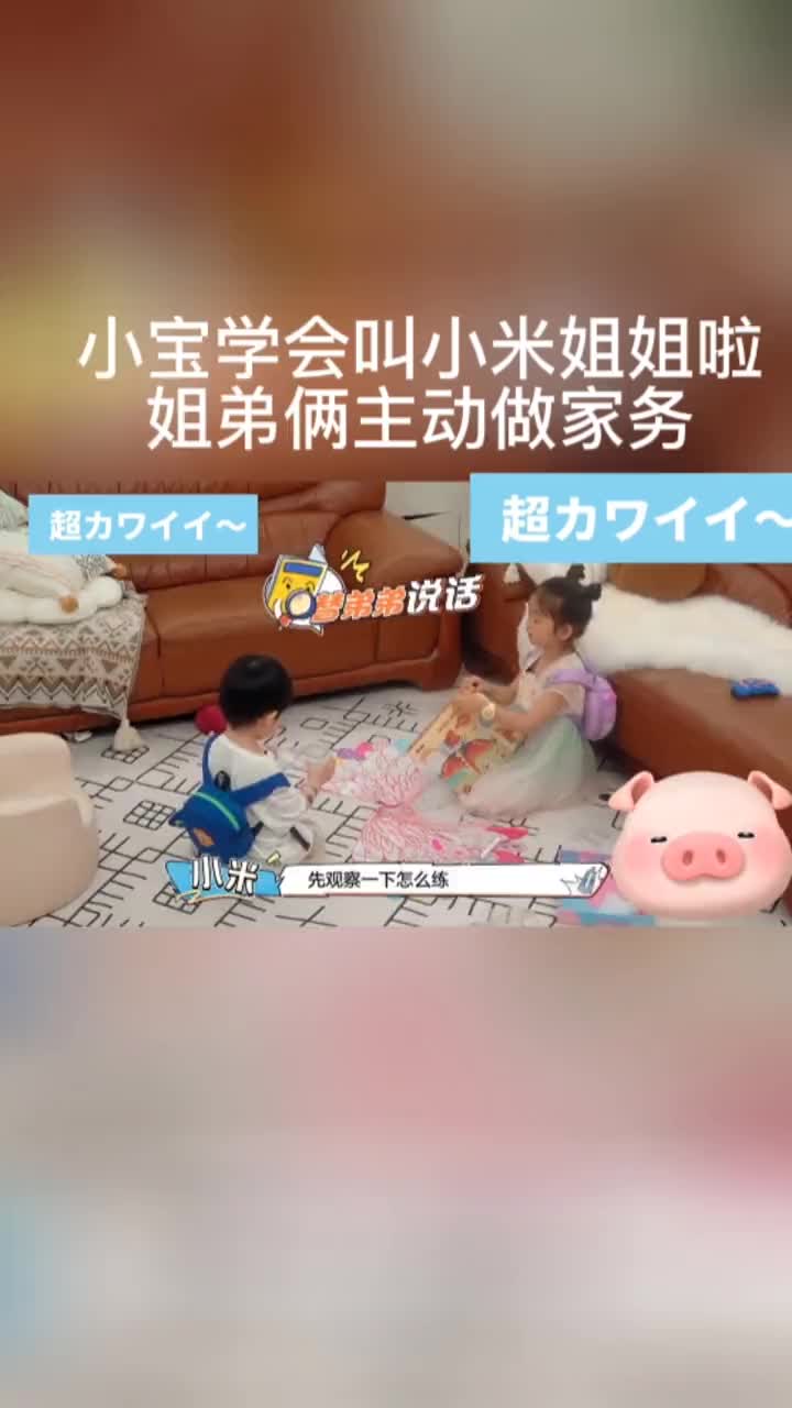 小宝学会叫小米姐姐啦,姐弟俩主动做家务到底有多可爱 家庭教育