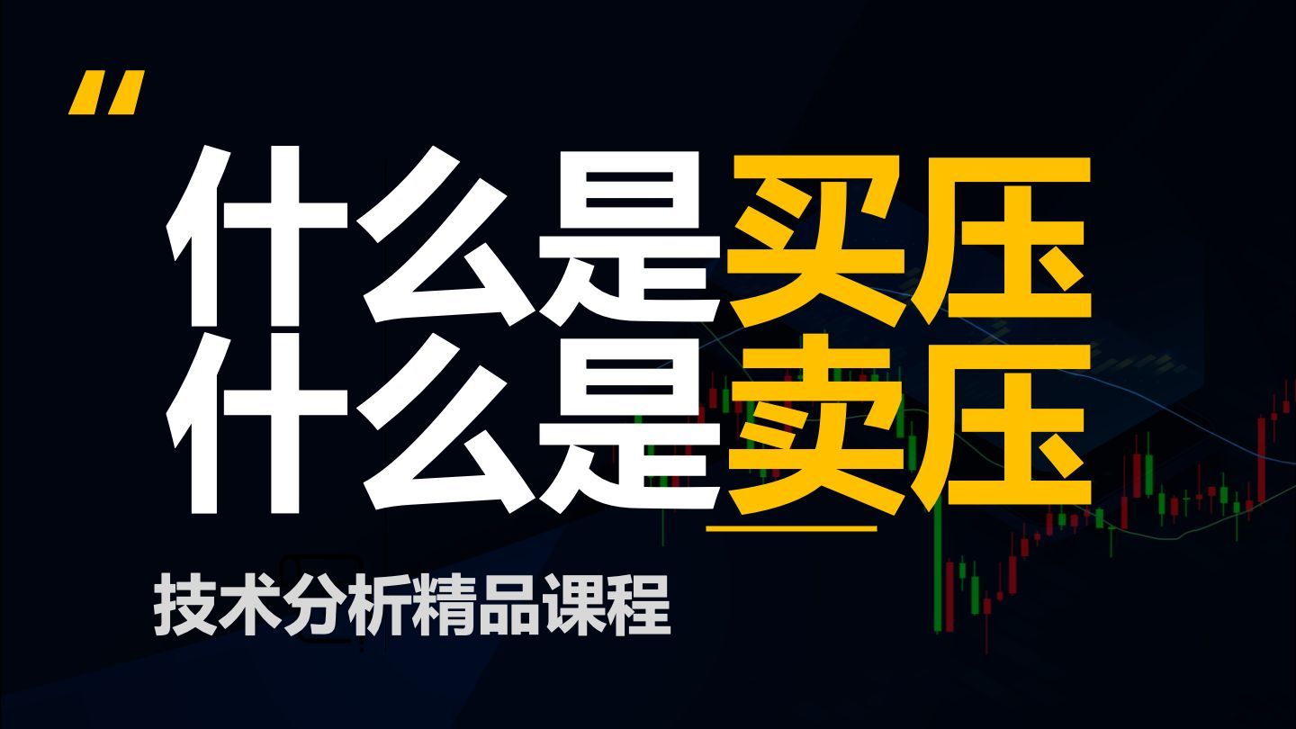 什么是买压和卖压？如何通过买压卖压判断市场反转？(价格行为学，裸k)