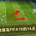 必看！快速提高FIFA19水平的14点建议【双语字幕】