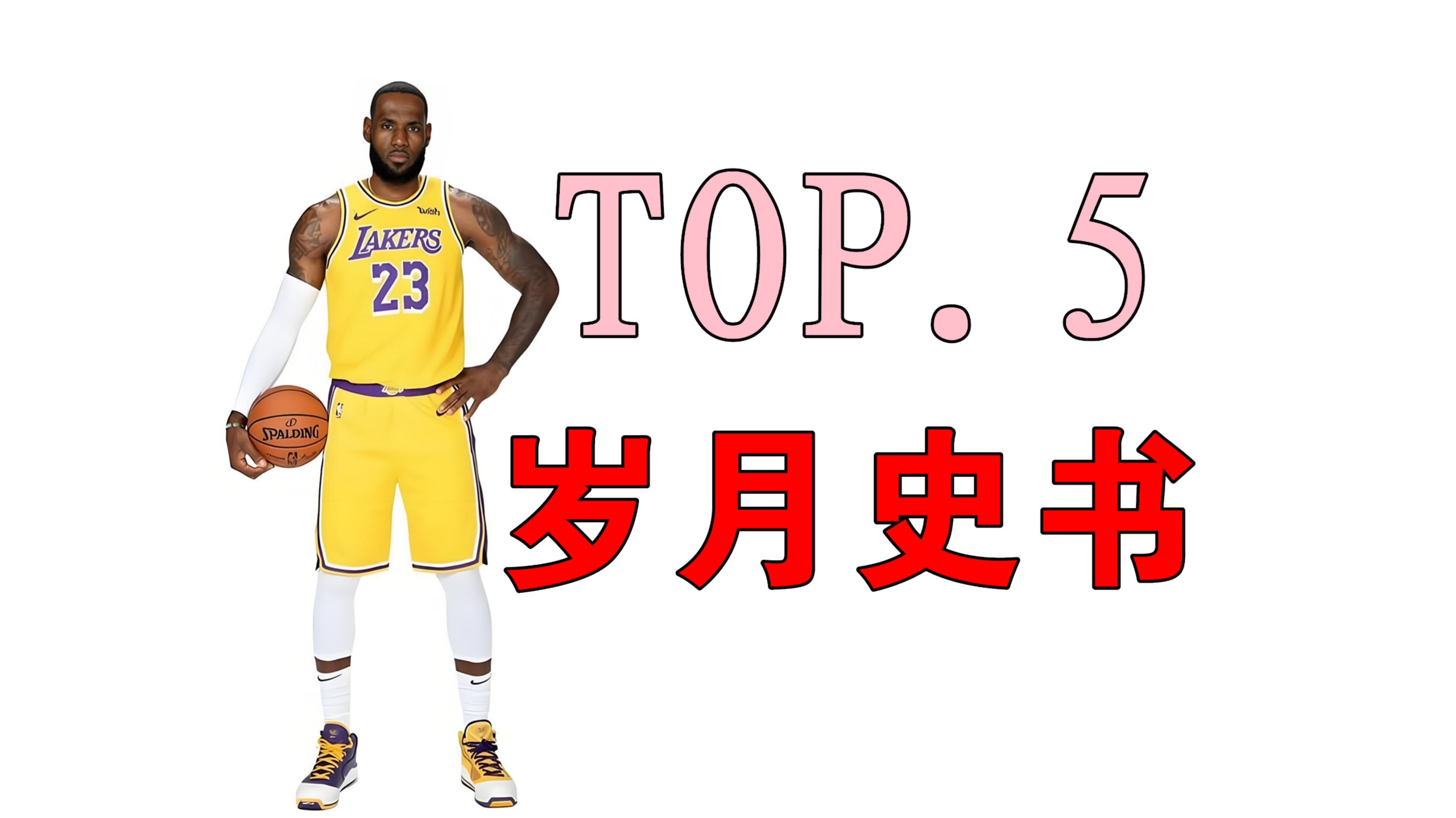 盘点詹姆斯被岁月史书的比赛内容 TOP5