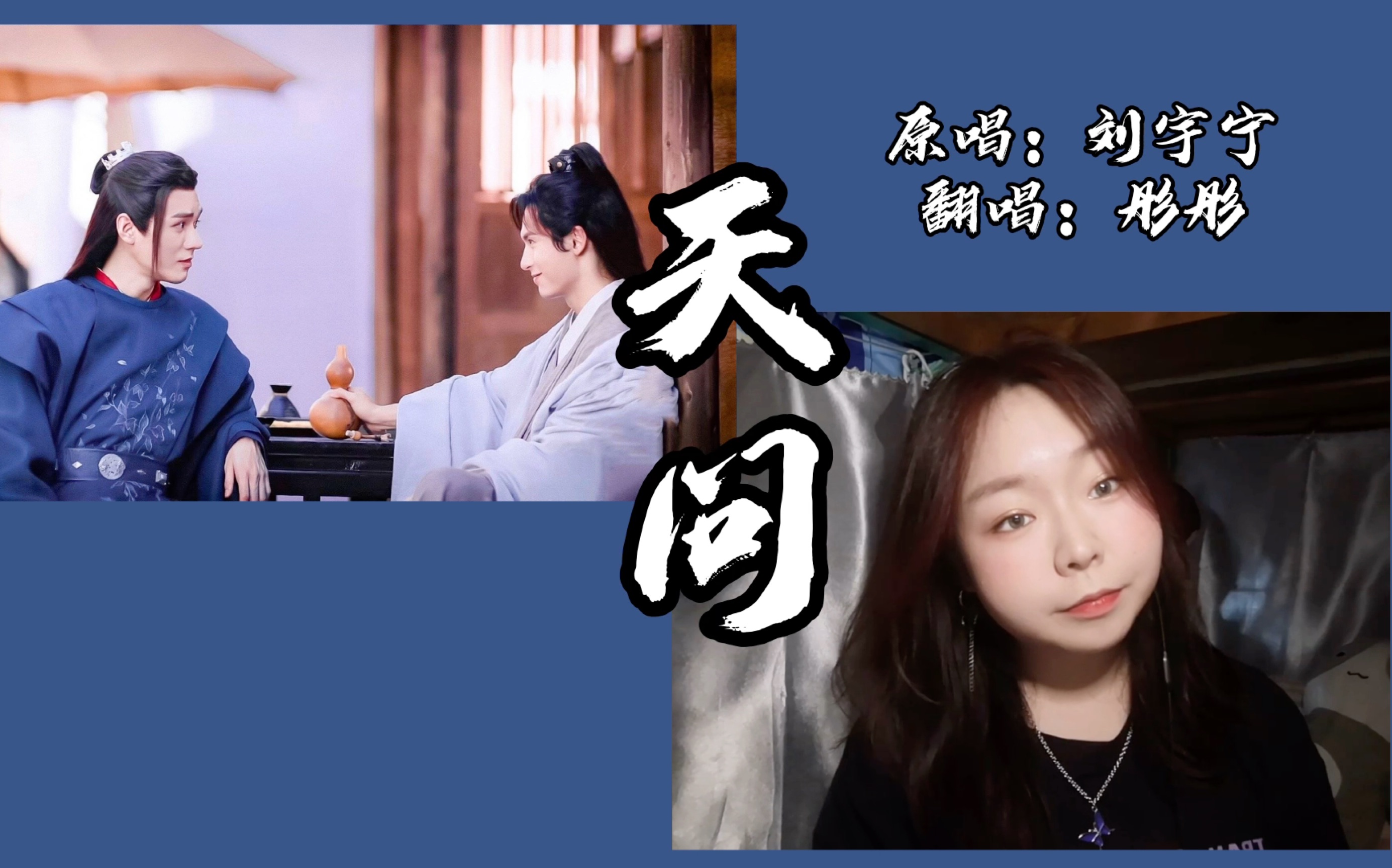新人向女声翻唱山河令主题曲天问山河不足重重在遇知己天涯浪客唯君与