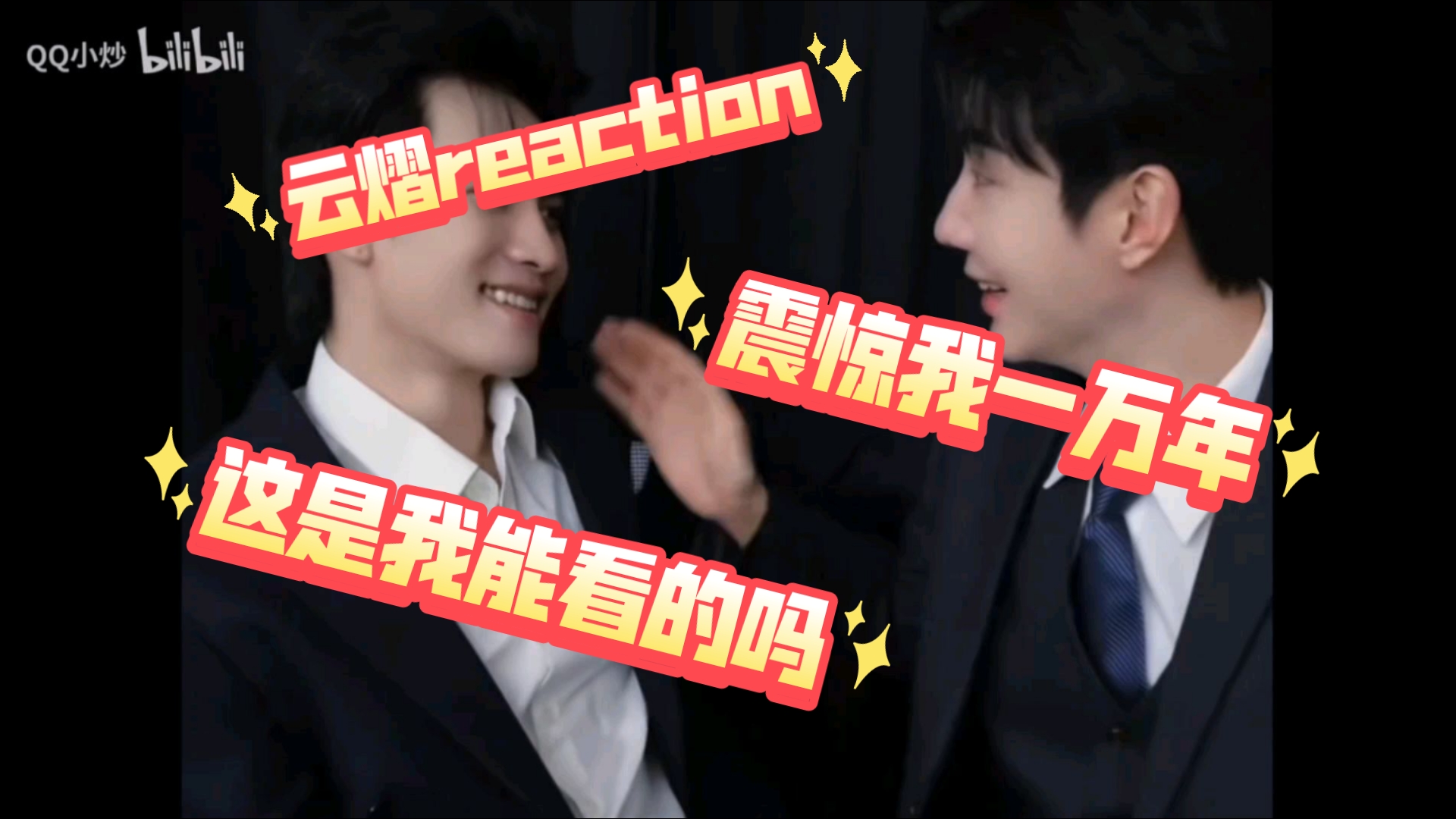 【云熠reaction】我的妈呀，这是我能看的吗，半夜磕CP给我整清醒了