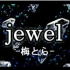 【牙龈子】Jewel/梅とらft.Aoii【翻唱】