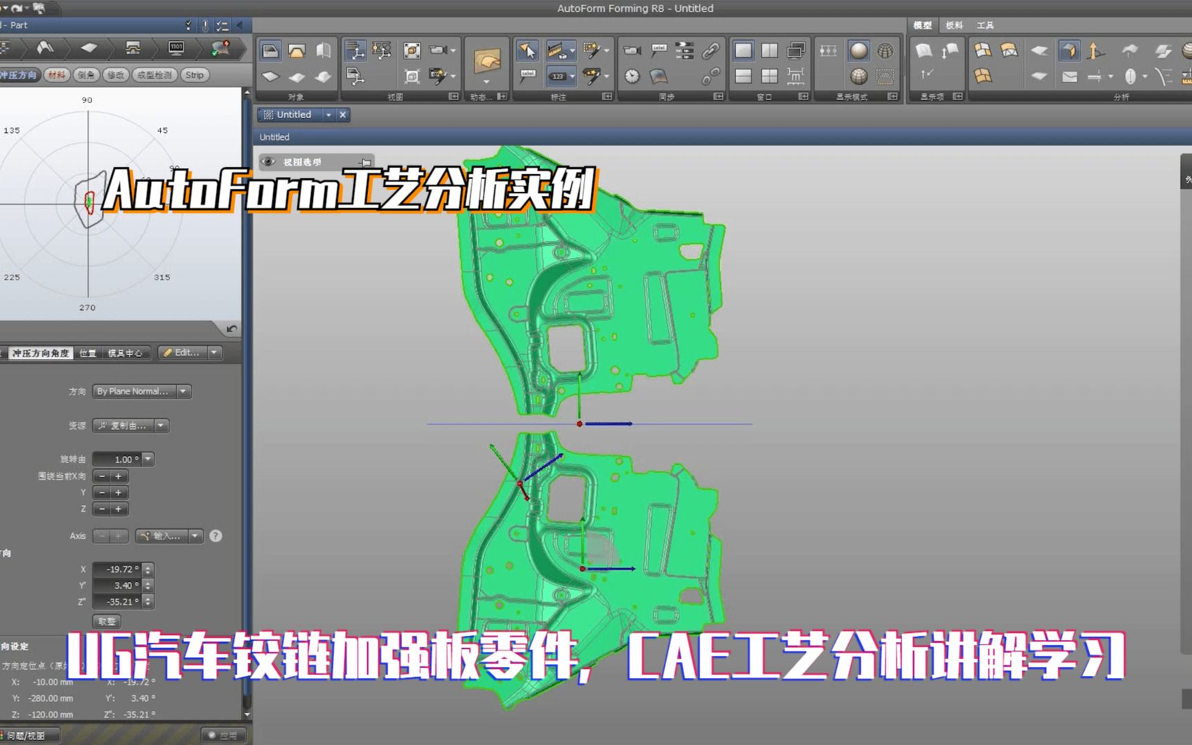 汽车冲压模具设计实例教程:ug汽车铰链加强板零件,cae工艺分析讲解