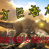 千攻南巨怒杀泰坦