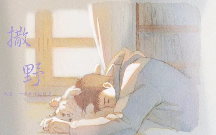 撒野】巫哲作品|我想在你眼里撒野奔跑_哔哩哔